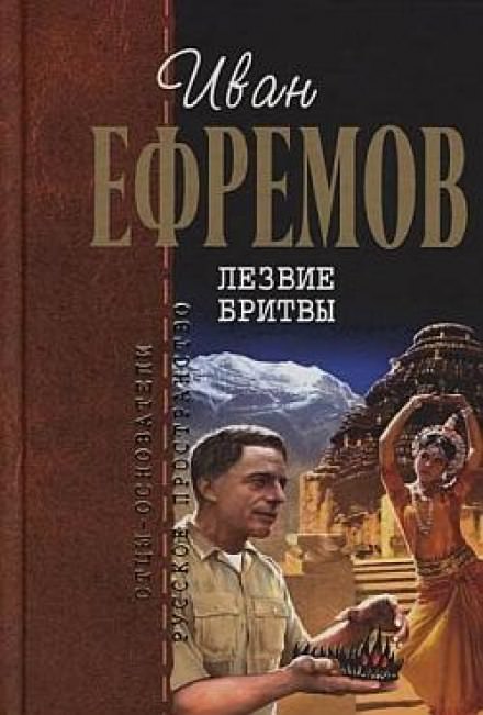 Лезвие бритвы - Иван Ефремов - <a href=