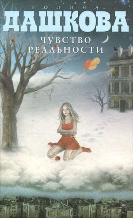 Чувство реальности - Полина Дашкова - <a href=