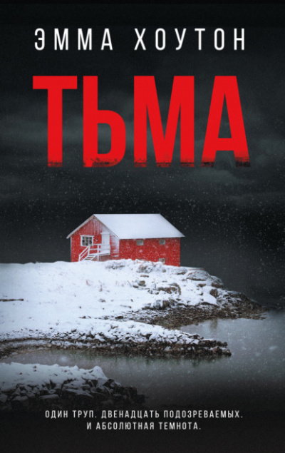 Тьма - Эмма Хоутон - <a href=