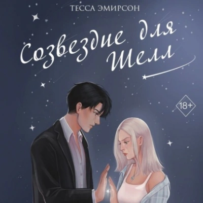 Созвездие для Шелл - Тесса Эмирсон - <a href=
