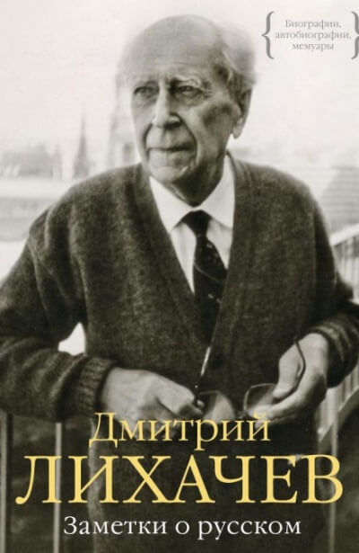 Заметки о русском - Дмитрий Лихачёв - <a href=