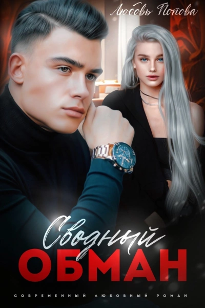 Сводный обман - Любовь Попова - <a href=