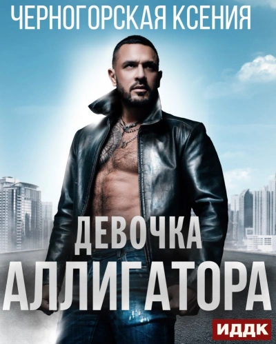 Девочка Аллигатора - Ксения Черногорская - <a href=