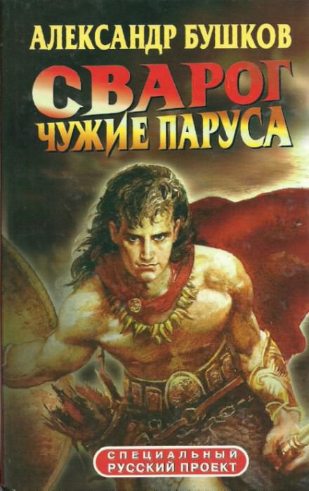 Чужие паруса - Александр Бушков - <a href=