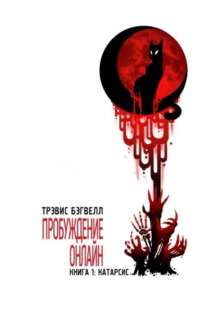 Катарсис - Трэвис Бэгвелл - <a href=