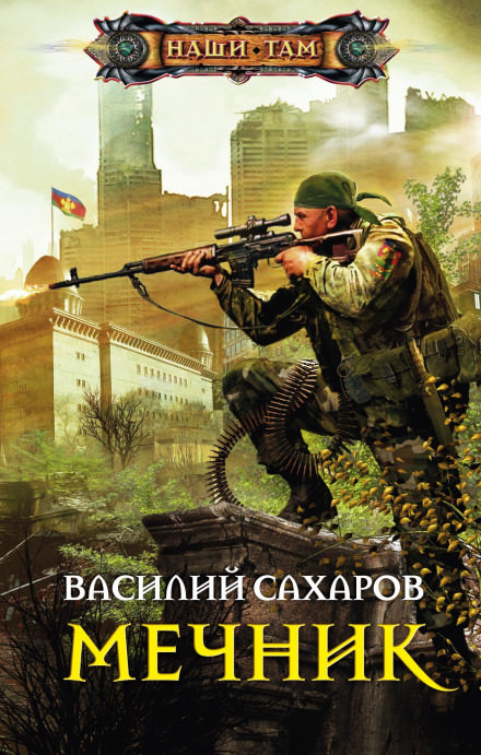 Мечник - Василий Сахаров - <a href=