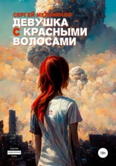 Девушка с красными волосами - Сергей Мельников - <a href=