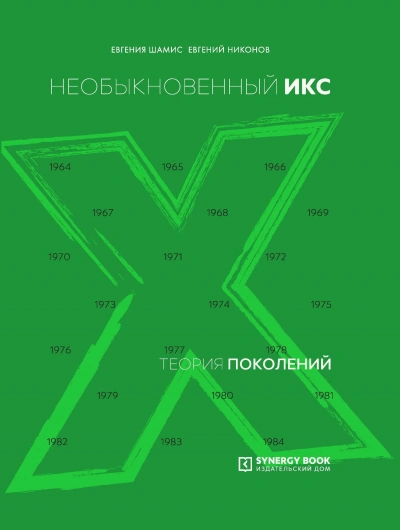 Необыкновенный Икс. 1964 – 1984 - Евгений Никонов - <a href=