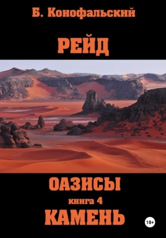 Оазисы. Камень - Борис Конофальский