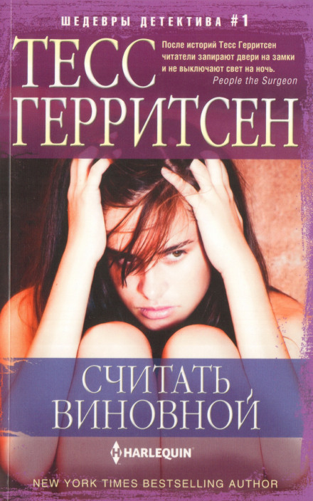 Считать виновной - Тесс Герритсен - <a href=