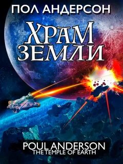 Храм Земли - Пол Андерсон - <a href=