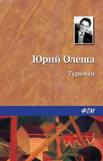 Туркмен - Юрий Олеша - <a href=