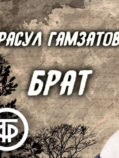 Брат - Расул Гамзатов - <a href=