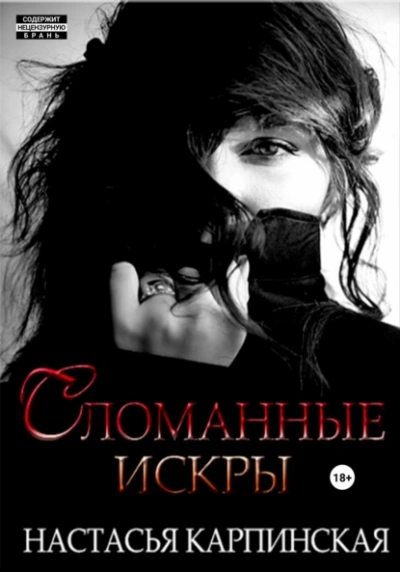 Сломанные искры - Настасья Карпинская