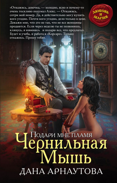 Чернильная мышь. Книга 1 - Дана Арнаутова - <a href=
