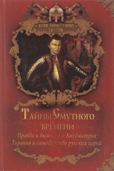 Тайны Смутного времени - Александр Бушков - <a href=