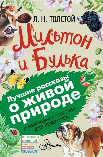 Мильтон и Булька -  Лев Толстой - <a href=