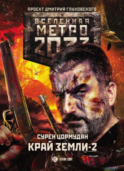 Край земли 2. Огонь и пепел - Сурен Цормудян - <a href=