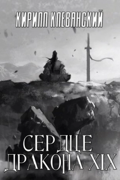 Сердце Дракона. Книга 19 - Кирилл Клеванский - <a href=