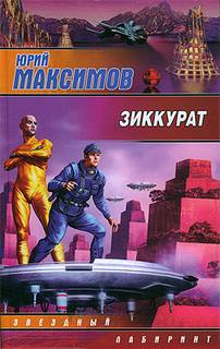 Зиккурат - Максимов Юрий - <a href=