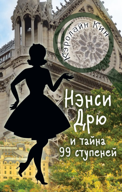 Нэнси Дрю и тайна 99 ступеней - Кэролайн Кин - <a href=