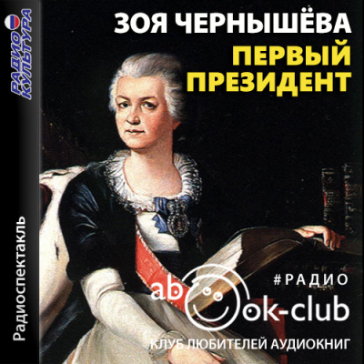 Первый президент - Зоя Чернышева - <a href=
