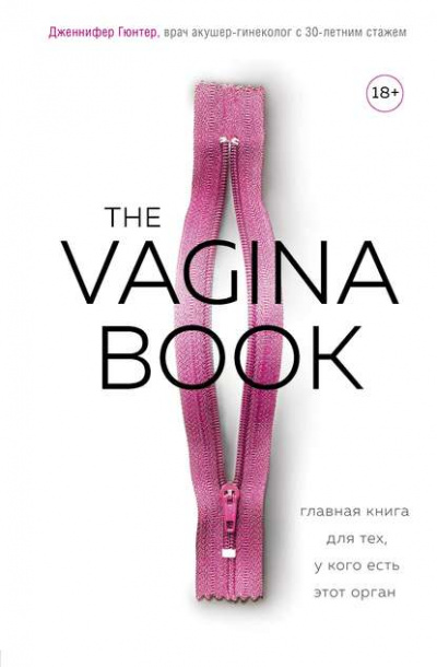 The VAGINA BOOK. Главная книга для тех, у кого есть этот орган - Дженнифер Гюнтер - <a href=