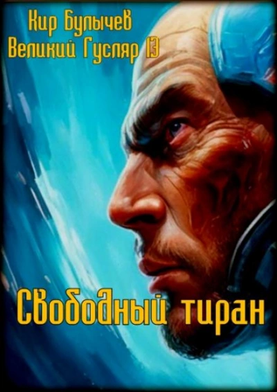 Свободный тиран - Кир Булычев - <a href=