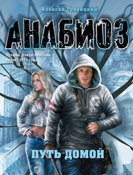 Путь домой - Алексей Гравицкий - <a href=
