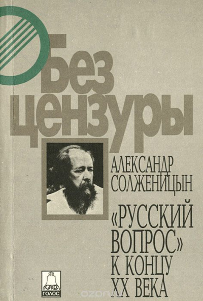 Русский вопрос к концу XX века - Александр Солженицын - <a href=