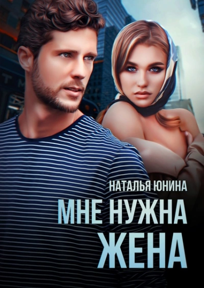 Мне нужна жена - Наталья Юнина - <a href=
