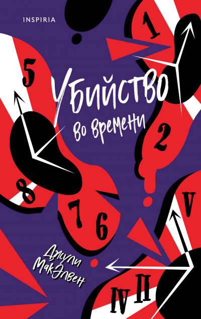 Убийство во времени - Джули МакЭлвен - <a href=