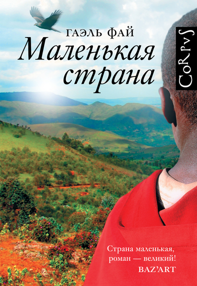 Маленькая страна - Гаэль Фай - <a href=