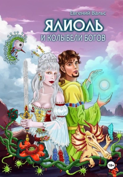 Ялиоль и колыбели Богов - Евгений Вальс - <a href=