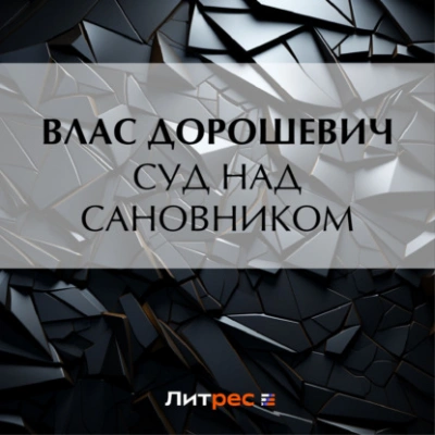 Суд над сановником - Влас Дорошевич - <a href=