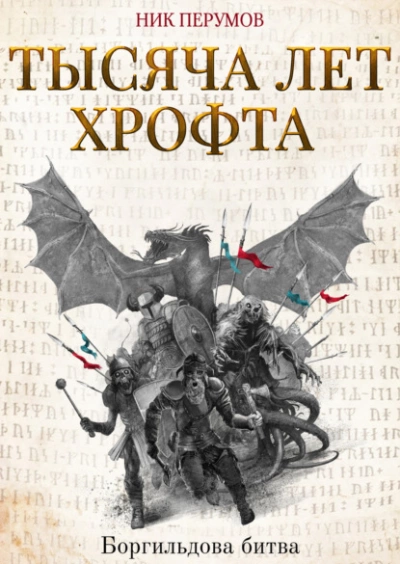 Тысяча лет Хрофта. Боргильдова битва - Ник Перумов - <a href=