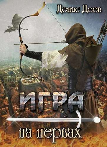 Игра на Нервах - Денис Деев - <a href=