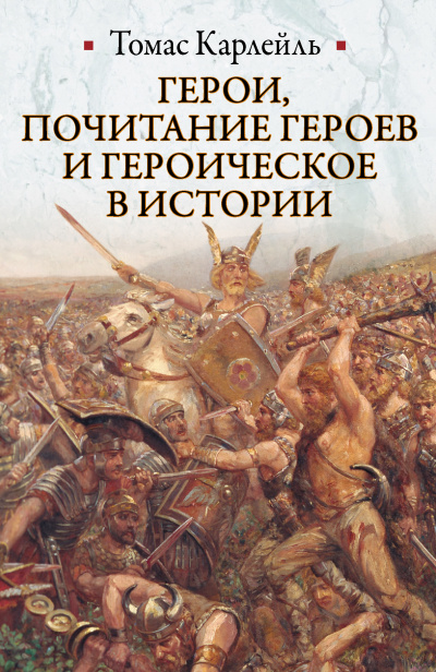 Герои, почитание героев и героическое в истории - Томас Карлейль - <a href=
