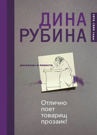 Отлично поёт товарищ прозаик! - Дина Рубина - <a href=