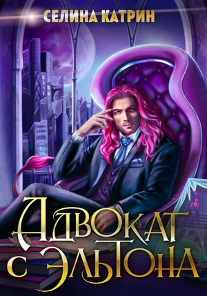 Эрик Вейсс. Адвокат с Эльтона - Селина Катрин (1) - <a href=