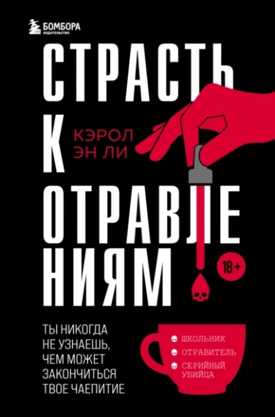 Страсть к отравлениям. Ты никогда не узнаешь, чем может закончиться твое чаепитие - Кэрол Эн Ли - <a href=