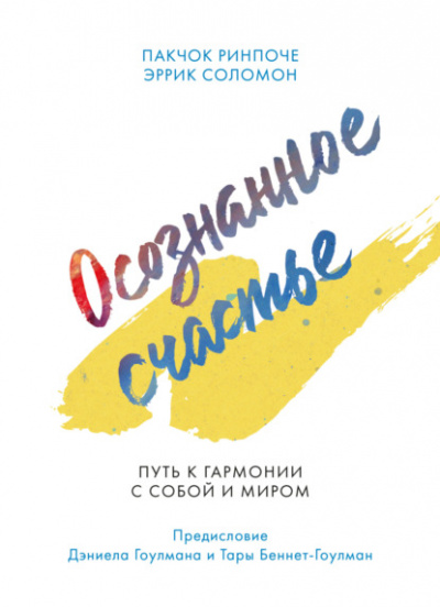 Осознанное счастье. Путь к гармонии с собой и миром - Пакчок Ринпоче, Эррик Соломон - <a href=