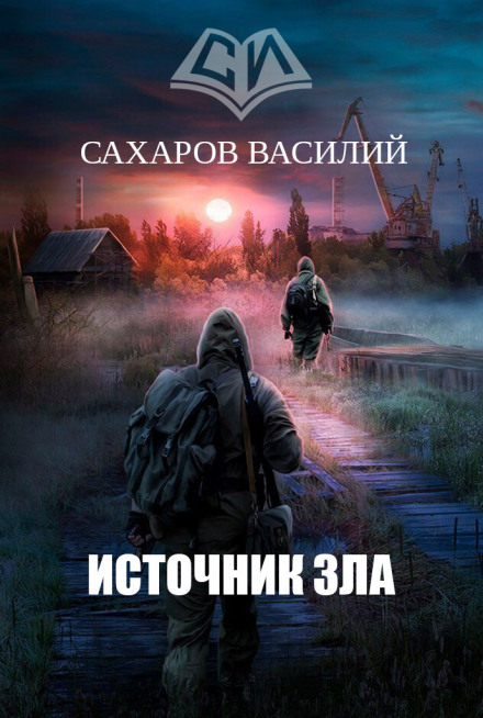 Источник зла - Василий Сахаров - <a href=