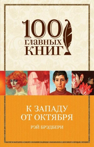 Путешествие во времени - Рэй Брэдбери - <a href=