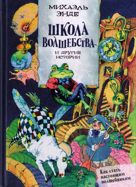 Школа волшебства и другие истории - Михаэль Энде - <a href=