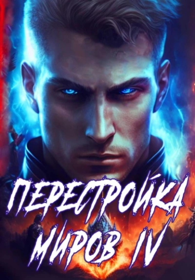 Перестройка миров. Книга 4 - Сергей Греков - <a href=