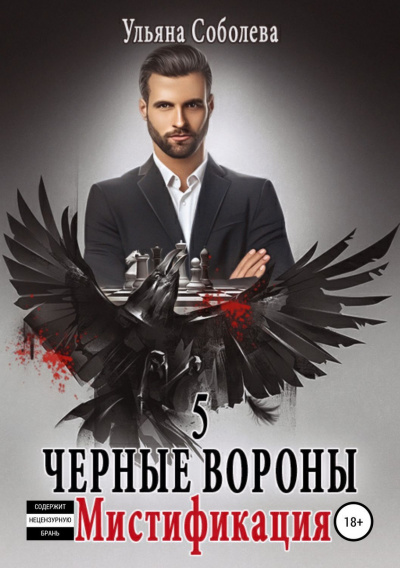 Мистификация - Ульяна Соболева - <a href=