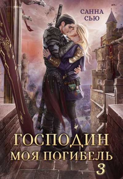 Господин моя погибель - Санна Сью - <a href=