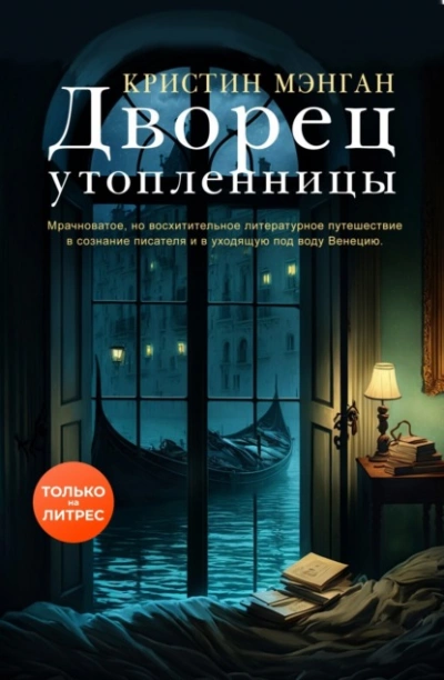Дворец утопленницы - Кристин Мэнган - <a href=