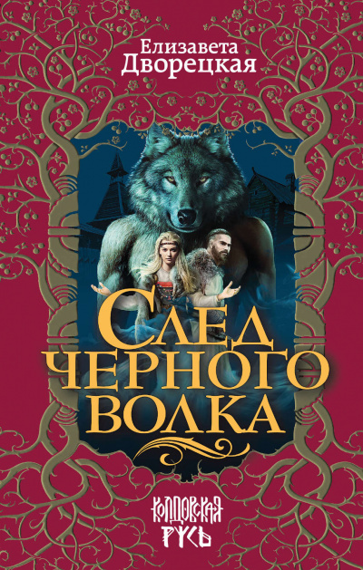 След черного волка - Елизавета Дворецкая - <a href=